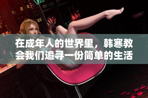 在成年人的世界里，韩寒教会我们追寻一份简单的生活