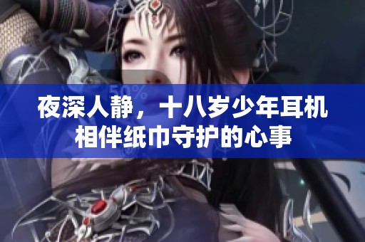 夜深人静，十八岁少年耳机相伴纸巾守护的心事