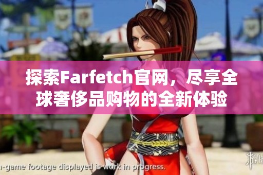 探索Farfetch官网，尽享全球奢侈品购物的全新体验