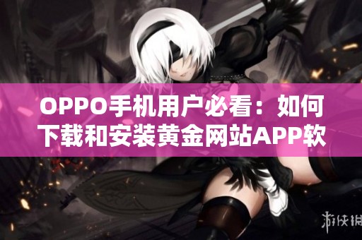OPPO手机用户必看：如何下载和安装黄金网站APP软件指南