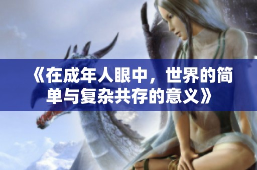 《在成年人眼中，世界的简单与复杂共存的意义》