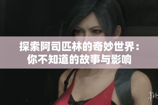探索阿司匹林的奇妙世界：你不知道的故事与影响