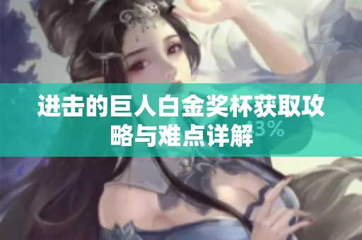 进击的巨人白金奖杯获取攻略与难点详解