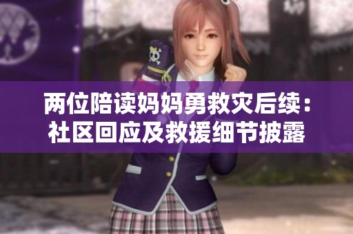 两位陪读妈妈勇救灾后续：社区回应及救援细节披露