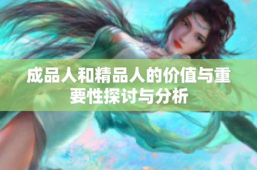 成品人和精品人的价值与重要性探讨与分析