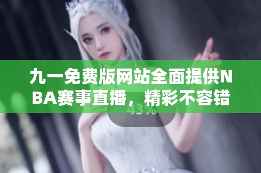 九一免费版网站全面提供NBA赛事直播，精彩不容错过