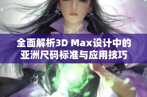 全面解析3D Max设计中的亚洲尺码标准与应用技巧