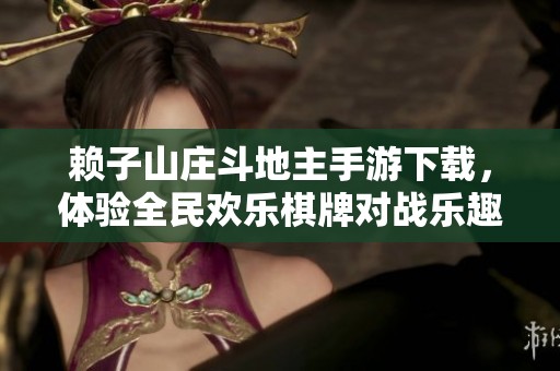 赖子山庄斗地主手游下载，体验全民欢乐棋牌对战乐趣