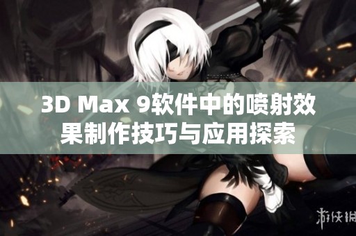 3D Max 9软件中的喷射效果制作技巧与应用探索