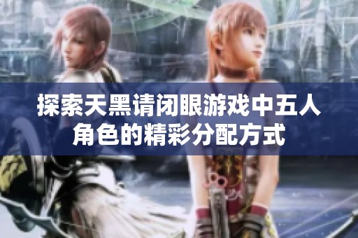 探索天黑请闭眼游戏中五人角色的精彩分配方式