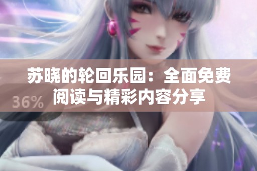 苏晓的轮回乐园：全面免费阅读与精彩内容分享