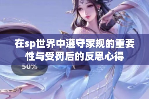 在sp世界中遵守家规的重要性与受罚后的反思心得