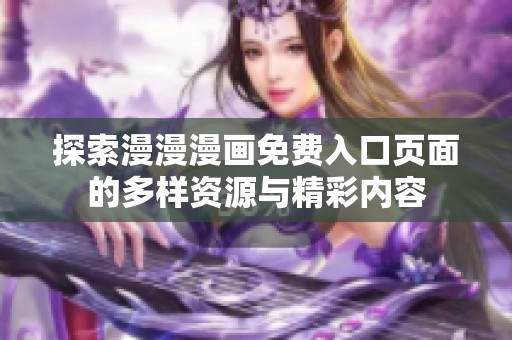 探索漫漫漫画免费入口页面的多样资源与精彩内容
