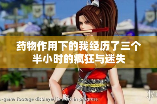 药物作用下的我经历了三个半小时的疯狂与迷失