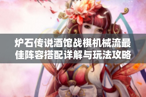炉石传说酒馆战棋机械流最佳阵容搭配详解与玩法攻略