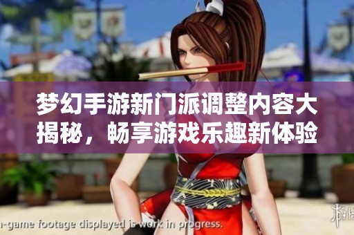 梦幻手游新门派调整内容大揭秘，畅享游戏乐趣新体验