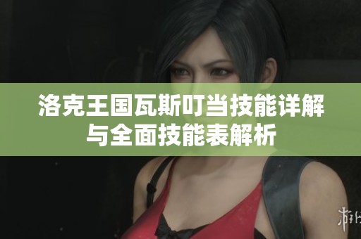 洛克王国瓦斯叮当技能详解与全面技能表解析