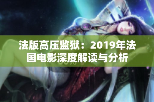 法版高压监狱：2019年法国电影深度解读与分析