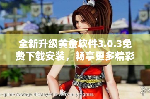 全新升级黄金软件3.0.3免费下载安装，畅享更多精彩功能！