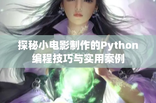 探秘小电影制作的Python编程技巧与实用案例