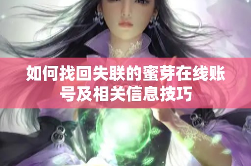 如何找回失联的蜜芽在线账号及相关信息技巧