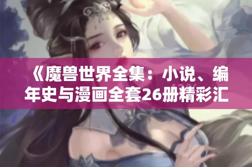 《魔兽世界全集：小说、编年史与漫画全套26册精彩汇集》