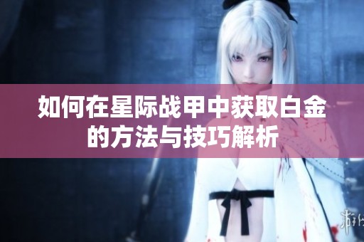 如何在星际战甲中获取白金的方法与技巧解析
