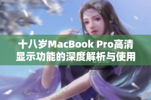 十八岁MacBook Pro高清显示功能的深度解析与使用体验