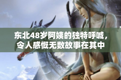 东北48岁阿姨的独特呼喊，令人感慨无数故事在其中