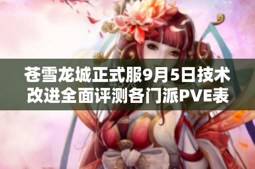 苍雪龙城正式服9月5日技术改进全面评测各门派PVE表现