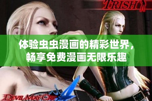 体验虫虫漫画的精彩世界，畅享免费漫画无限乐趣