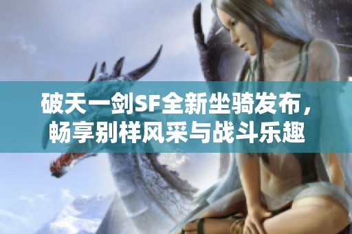 破天一剑SF全新坐骑发布，畅享别样风采与战斗乐趣