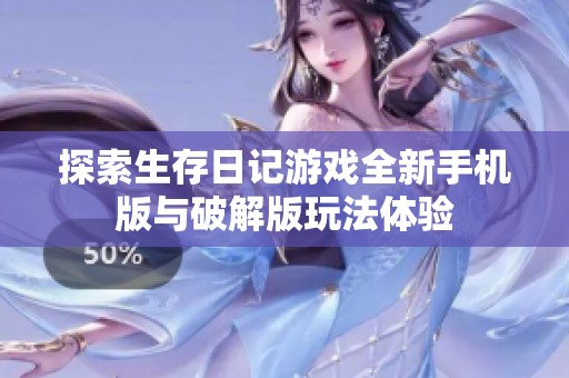 探索生存日记游戏全新手机版与破解版玩法体验