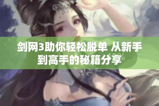 剑网3助你轻松脱单 从新手到高手的秘籍分享