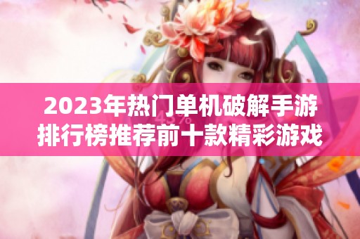 2023年热门单机破解手游排行榜推荐前十款精彩游戏