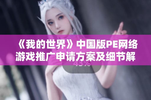 《我的世界》中国版PE网络游戏推广申请方案及细节解析