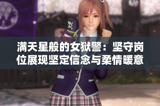 满天星般的女狱警：坚守岗位展现坚定信念与柔情暖意