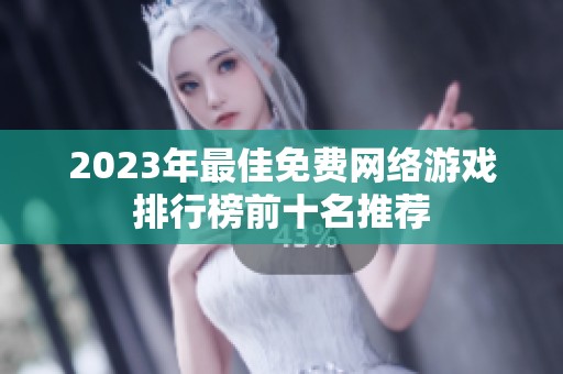 2023年最佳免费网络游戏排行榜前十名推荐