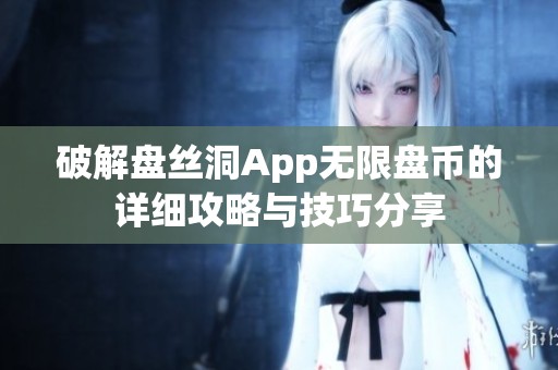 破解盘丝洞App无限盘币的详细攻略与技巧分享