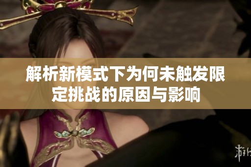 解析新模式下为何未触发限定挑战的原因与影响