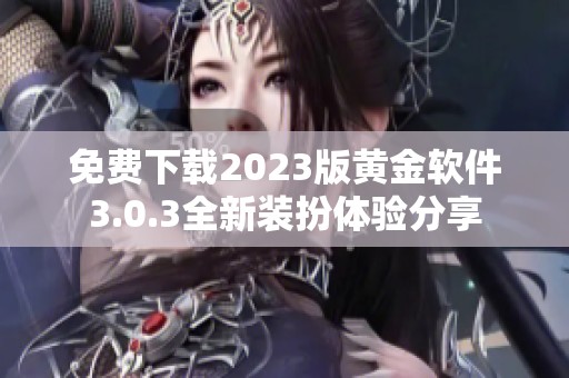 免费下载2023版黄金软件3.0.3全新装扮体验分享