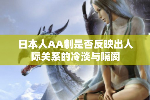 日本人AA制是否反映出人际关系的冷淡与隔阂