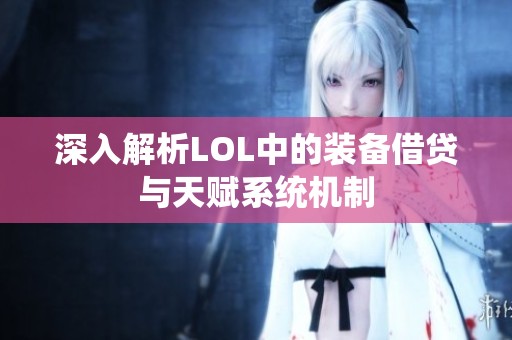 深入解析LOL中的装备借贷与天赋系统机制