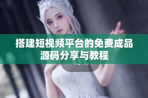 搭建短视频平台的免费成品源码分享与教程