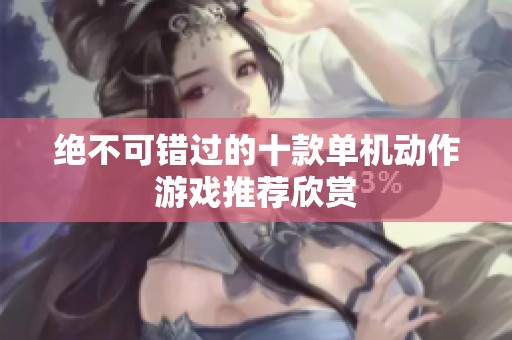绝不可错过的十款单机动作游戏推荐欣赏