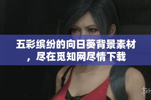 五彩缤纷的向日葵背景素材，尽在觅知网尽情下载