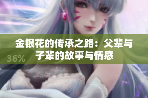 金银花的传承之路：父辈与子辈的故事与情感
