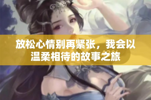放松心情别再紧张，我会以温柔相待的故事之旅