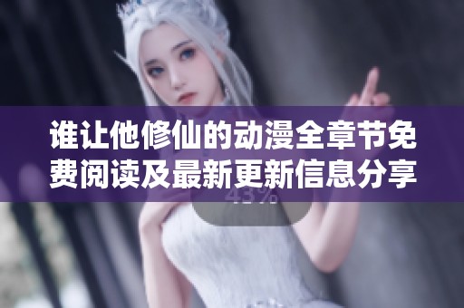 谁让他修仙的动漫全章节免费阅读及最新更新信息分享