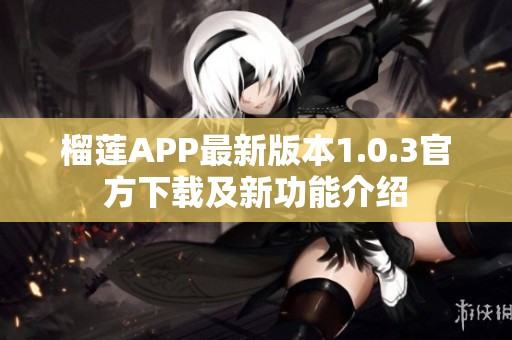 榴莲APP最新版本1.0.3官方下载及新功能介绍